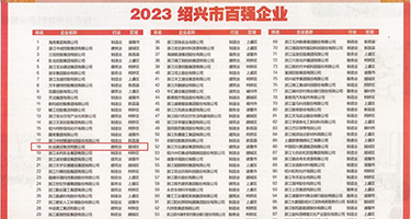 大鸡爆操权威发布丨2023绍兴市百强企业公布，长业建设集团位列第18位